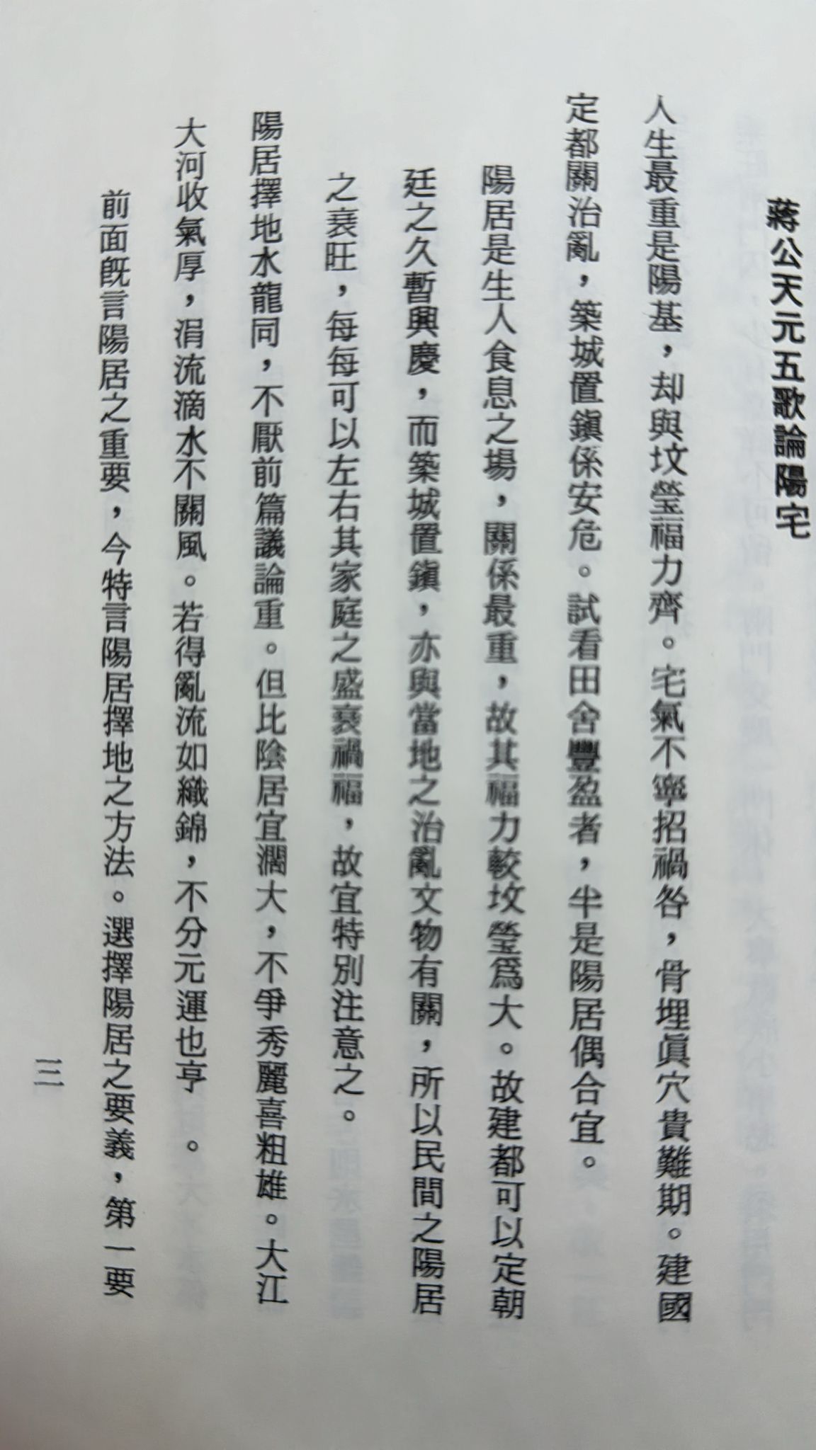陽宅秘旨、選擇秘要、天元烏兔經直解合編[精裝]